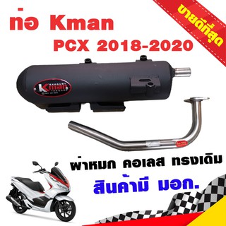 ท่อแต่ง ท่อผ่า ท่อ K-man PCX 2018-2020 ผ่าหมก คอเลส ทรงเดิม ปลายดำ มี มอก.แท้ จุกสแตนเลสแท้ คอท่อสแตนเลสแท้ 26 มิล