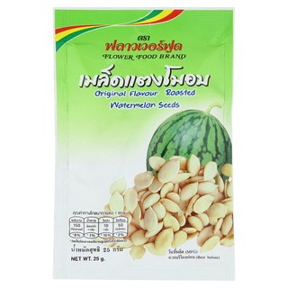 🔥แนะนำ!! ฟลาวเวอร์ฟูด เมล็ดแตงโมอบ รสดั้งเดิม 25กรัม Flower Food, Original Roasted Watermelon Seed 25g