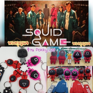 พร้อมส่ง🔥SQUID ​GAME​ พวงกุญแจยาง และอะครีลิค, หน้ากากอนามัย kf94​