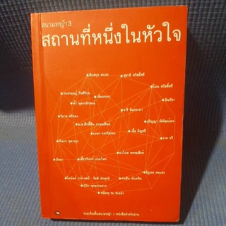 สถานที่หนึ่งในหัวใจ รวมเรื่องสั้นสนามหญ้า3หนังสือสำหรับอ่าน(มือสอง)