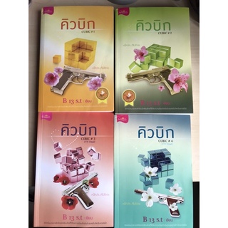 คิวบิก 1-4 เล่มจบ มือ1ในซีล/มือ2 ที่คั่นครบ