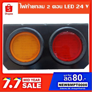 ไฟท้าย LED - 2 ดวงกลม แดง-กลม