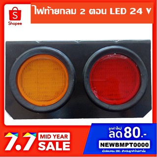 ไฟท้าย LED - 2 ดวงกลม แดง-กลม