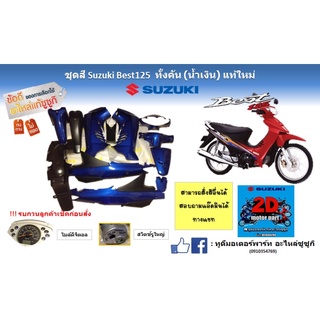 ชุดสี Suzuki Best125 ทั้งคัน (น้ำเงิน) เเท้ใหม่