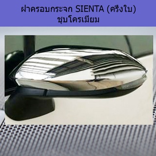 ฝาครอบกระจก Toyota SIENTA โตโยต้า เซียนต้า  (ครึ่งใบ) ชุบโครเมี่ยม