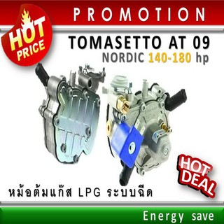 (P)Tomasetto AT 09 Nordic: 140-180 hp ( 1000-2000cc ) หม้อต้มแก๊สระบบฉีด LPG ระบบกระเดื่อง อะไหล่แก๊ส Auto gas