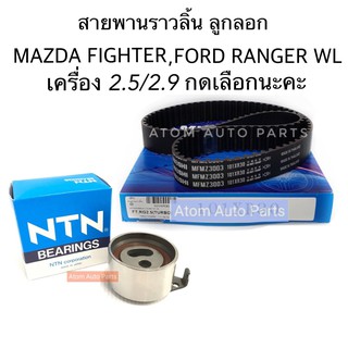 ชุด ลูกลอก สายพานไทม์มิ่ง สายพานราวลิ้น FORD RANGER , MAZDA FIGHTER WL 2.5 /2.9 แยกชิ้นได้