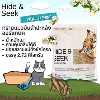 Hide &amp; Seek กลิ่นมะลิ ทรายแมวสำปะหลัง น้ำหนักเบา ควบคุมกลิ่น ย่อยสลายแม้ทิ้งชักโครก ไม่แต่งกลิ่น ฝุ่นน้อย 2.72 kg.