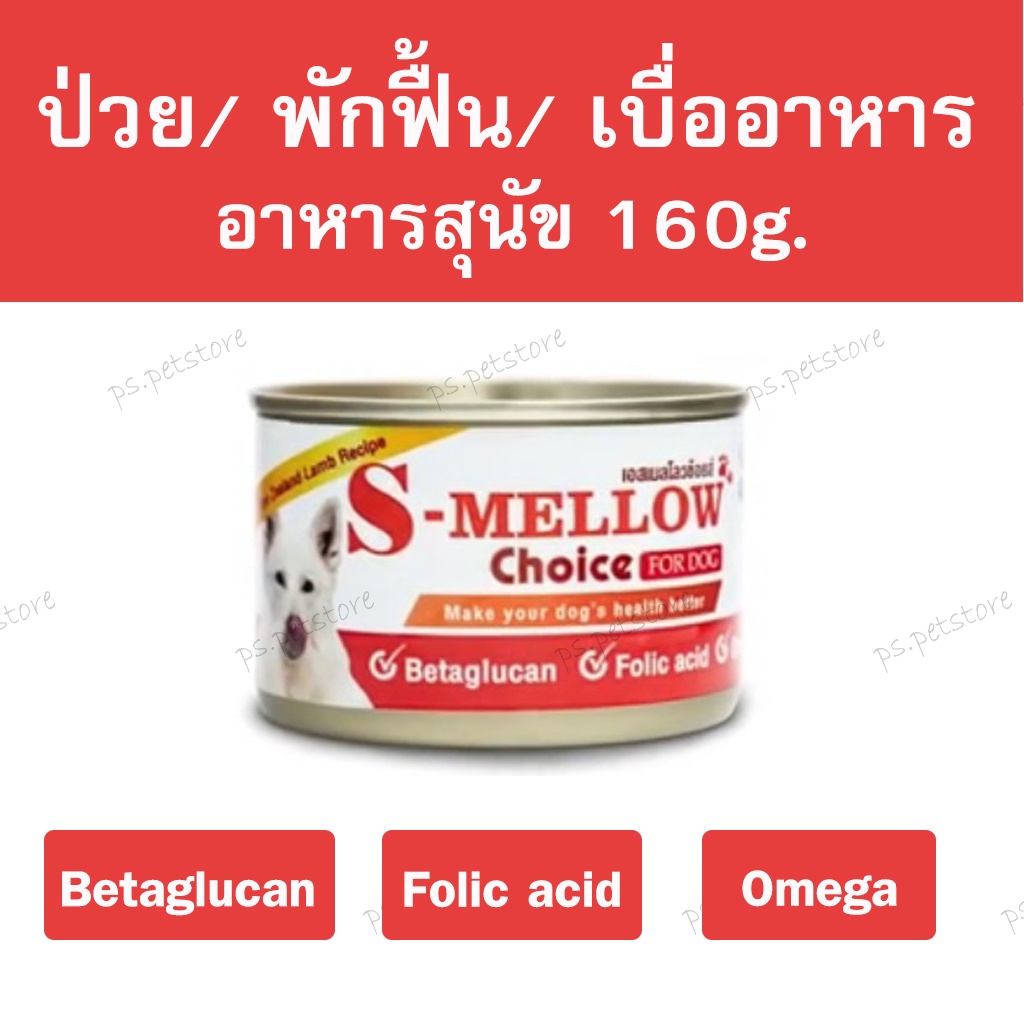 S-Mellow Choice เอสเมลโลว อาหารสุนัขสำหรับสัตว์ป่วย พักฟื้น เบื่ออาหาร ขนาด 160g.