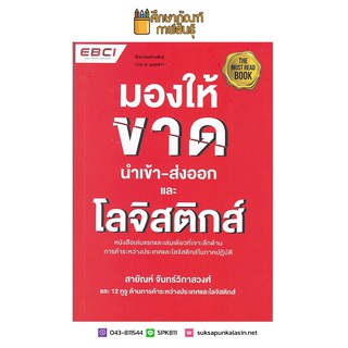 มองให้ขาด นำเข้า-ส่งออก และโลจิสติกส์ ผู้เขียน	สายัณห์ จันทร์วิภาสวงศ์