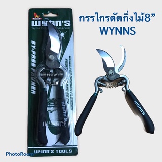 กรรไกรตัดกิ่งไม้ ขนาด 8 นิ้ว ตราWynns W860,กรรไกรตัดกิ่งไม้ 7” , 8” , 9” 10” (ราคาเป็นตัว)