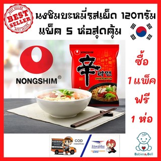 มาม่าเกาหลี Nongshim ซิน ราเมียน บะหมี่กึ่งสำเร็จรูปรสเผ็ด SHIN RAMYUN NOODLE SOUP บะหมี่เกาหลี แพ็ค 5ซอง 120 กรัม