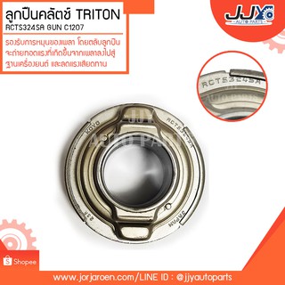 ลูกปืนคลัตช์ TRITON RCTS324SA GUN C1207 ลูกปืนคุณภาพ ราคามาตรฐาน ส่งออก รู้แหล่งการผลิต มั่นใจได้ ของแท้ 100%