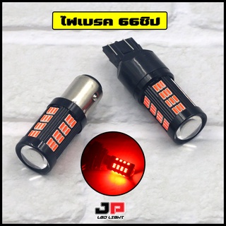 หลอดไฟเบรคแบบ SMD66ชิป  (ได้สินค้า1คู่)