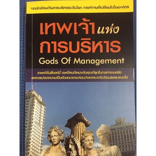 เทพเจ้าแห่งการบริหาร (หนังสือมือสอง)