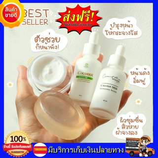 **ชุด 4 ชิ้น ส่งฟรี** เซตครีมมะพร้าว EPISODE SECREAT COCONUT เซตสลายฝ้า หน้าใส ไร้สิว น้องมะพร้าวกู้หน้าพัง