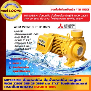 MITSUBISHI ปั๊มหอยโข่ง ปั๊มน้ำหอยโข่ง รุ่น WCL-2205T 3HP 2P 380V. ท่อ 3"x3" สำหรับปริมาณน้ำมาก ใบพัดสแตนเลส ของแท้ 100%