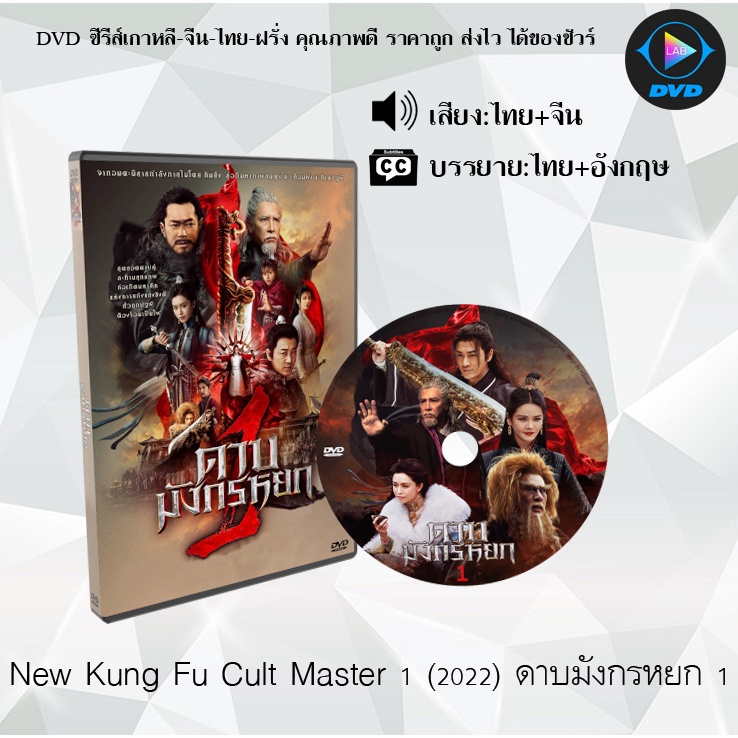DVD เรื่อง New Kung Fu Cult Master 1 (2022) ดาบมังกรหยก ภาค 1 : (พากย์ไทย+ซับไทย)