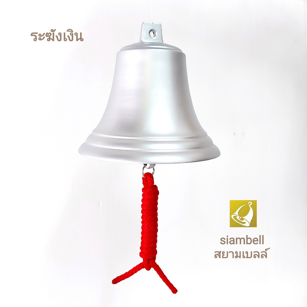 siambell 5-7 นิ้ว ระฆังเงิน สยามเบลล์ ระฆังโรงเรียน ระฆังรถไฟ ระฆังมวย ระฆังบาร์ แบบพ่นสีเงิน