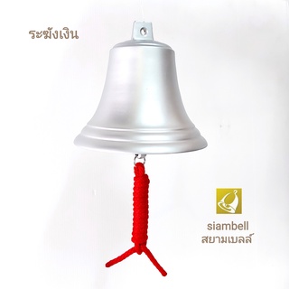 siambell 5-7 นิ้ว ระฆังเงิน สยามเบลล์ ระฆังสีเงิน ระฆังโรงเรียนสีเงิน ระฆังรถไฟสีเงิน ระฆังเรือสีเงิน ระฆังบาร์สีเงิน