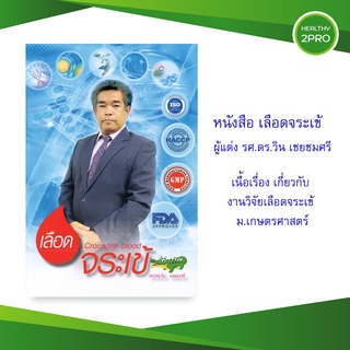 หนังสือเลือดจระเข้ รศ.ดร.วิน เชยชมศรี นักวิจัยแคปซูลเลือดจระเข้ ม.เกษตรศาสตร์ ผู้เชี่ยวชาญวิจัยเลือดจระเข้มากว่า 30 ปี