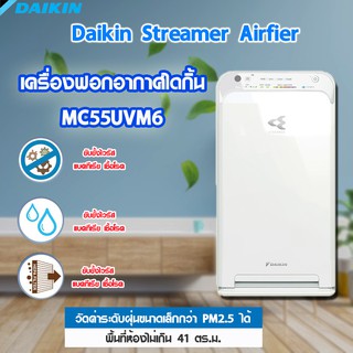 เครื่องฟอกอากาศไดกิ้น MC55UVM6 Daikin Streamer Airfier ระบบแอคทีฟพลาสม่าและสตรีมเมอร์