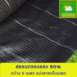 สแลนกรองแสง 50%,60%,70%,80% กว้าง 2 เมตร แบบทอ 1 เข็ม แบ่งขายเป็นเมตร 1 ชิ้น เท่ากับความยาว 1 เมตร