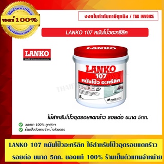 LANKO 107 หมันโป๊วอะครีลิค ใช้สำหรับโป๊วอุดรอยแตกร้าว รอยต่อ ขนาด 5กก. ของแท้ 100% ร้านเป็นตัวแทนจำหน่ายโดยตรง