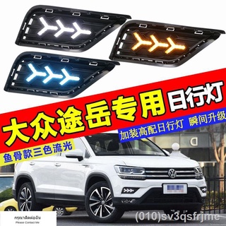 （ LED ไฟวิ่งกลางวันแบบ） 2019 Volkswagen ใหม่ Tuyue ดัดแปลงไฟวิ่งกลางวันพิเศษ Tuyue กันชนหน้าไฟตัดหมอกดัดแปลงไฟวิ่งกลางวั