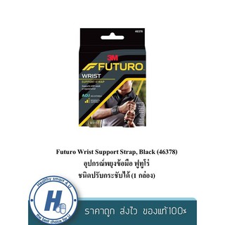 Futuro Wrist Support Strap, Black (46378) อุปกรณ์พยุงข้อมือ ฟูทูโร่ ชนิดปรับกระชับได้ (1  กล่อง)