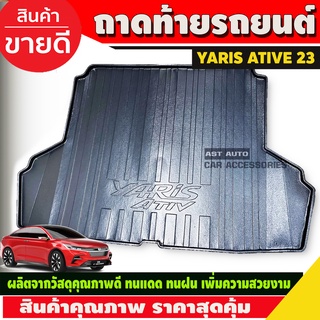 ถาดท้าย Toyota Yaris Ativ 2022-2023 รุ่นใหม่ล่าสุด (R)