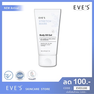 EVES OIL (อีฟส์ออยล์) ผิวชุ่มชื้น ลดรอยแตกลาย ลดจุดด่างดำ ลดรอยดำ ลดรอยแผลเป็น ครีมคนท้อง ผิวแห้งกร้าน อีฟ ออย eves