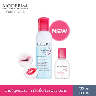 Bioderma Sensibio H2O Eye Makeup Remover อายเมคอัพ รีมูฟเวอร์ 125 มล. +  คลีนซิ่งผิวแพ้แดงง่าย Sensibio H2O  100 มล.