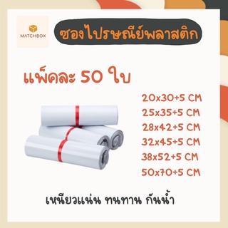 ใช้โค้ด 59Y93VH2 ลด 40฿ 🔥🔥พร้อมส่ง ซองไปรษณีย์ (แพ็ค 50 ใบ) ซองไปรษณีย์พลาสติก ถุงไปรษณีย์ ซองพลาสติกกันน้ำ 🔥🔥