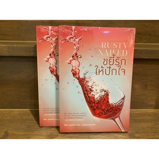 ขยี้รักให้ปักใจ RUSTY NAILED ... อลิซ เคลย์ตัน (มือหนึ่งเซล) ปก 315