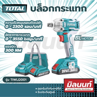 Total รุ่น TIWLI2001 บล็อกกระแทกไร้สายแบตเตอรี่ 20โวลท์ 1/2" (รวมแบต 2A 2ก้อน และแท่นชาร์จ) ปรับซ้าย-ขวาได้