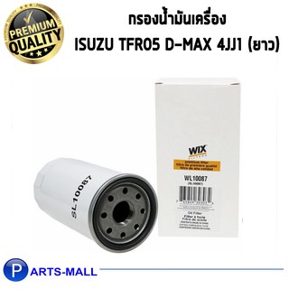 WIX กรองน้ำมันเครื่อง ISUZU TFR05 D-Max 4JJ1 (ยาว) (WL10087)