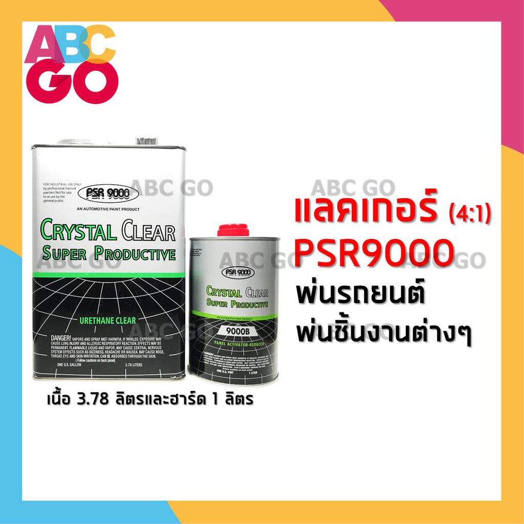 แลคเกอร์พ่นรถยนต์ 2K (4:1) PSR9000 Crystal Urethaine Clear 3.78 ลิตร ฮาร์ด 1 ลิตร (ชุดใหญ่) แห้งเร็ว