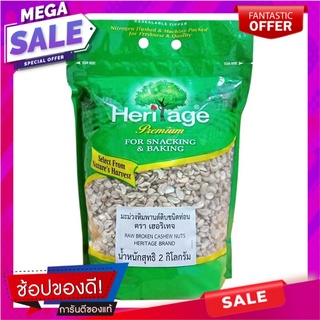 เฮอริเทจ มะม่วงหิมพานต์ดิบ ชนิดท่อน 2 กก. Heritage Raw Broken Cashew Nuts 2 kg