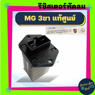 รีซิสเตอร์ แท้ศูนย์! MG 3 2015 เอ็มจี สาม MG3 พัดลม หม้อน้ำ รีซิสแตนท์ รีซิสแต๊น รีซิสเตอ รีซิสแต้น พัดลมแอร์ Resistant