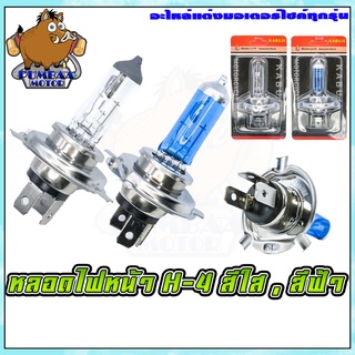 หลอดไฟหน้า(ขั้ว H-4 ) รุ่น MSX-125/ SCOOPY