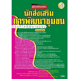 คู่มือเตรียมสอบ นักส่งเสริมการพัฒนาชุมชน กรมการพัฒนาชุมชน  (TBC)