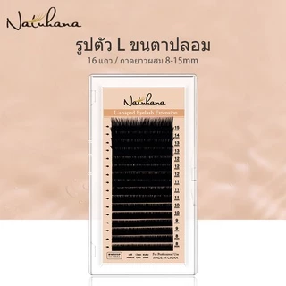 NATUHANA 8-15 Mix L L+ LC LD LU ขนตาปลอม นุ่มและเป็นธรรมชาติ ขนมิ้งค์ สไตล์เกาหลี