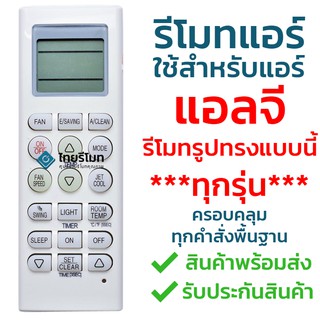 รีโมทแอร์ แอลจี LG ***ใช้ได้กับแอร์LG รีโมทรูปทรงแบบนี้ได้ทุกรุ่น*** ครอบคลุมทุกคำสั่งพื้นฐาน รุ่น 5601 (ปุ่มFAN)