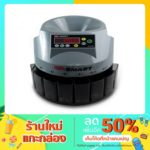 เครื่องนับเหรียญ Uni-SMART รุ่น US-1200C นับพร้อมคัดแยกอัตโนมัติ