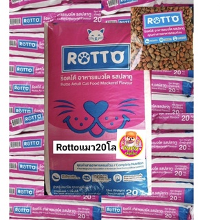 Rotto ขนาด 20 กก. (ร๊อตโต) อาหารแมวแบบเม็ด รสปลาทู สำหรับแมวโตทุกสายพันธุ์ สินค้า 1 ชิ้น 1 ออเดอร์คับ