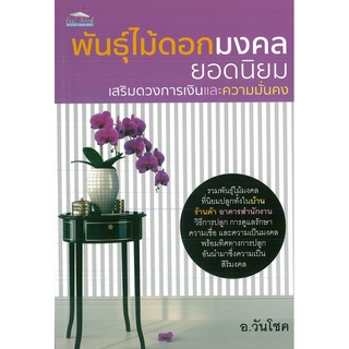 หนังสือ พันธุ์ไม้ดอกมงคล ยอดนิยม เสริมดวงการเงินและความมั่นคง (ราคาปก 99 บาท)