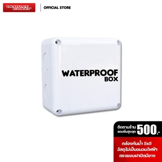 Waterproof BOX กล่องกันน้ำ  ทน หนา สำหรับกล้องวงจรปิดขนาด 5x5 ขนาดใหญ่