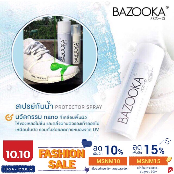 สเปรย์กันน้ำเคลือบรองเท้า Bazooka💦 ของแท้ 250 มล.