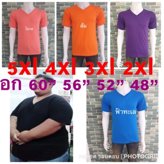 เสื้อสีพื้น(คอวี)เสื้อคนอ้วน เสื้อไซส์ใหญ่ บิ๊กไซส์ เสื้อoversized 2xlอก48” 3xlอก52” 4xlอก56” 5xlอก60” #04